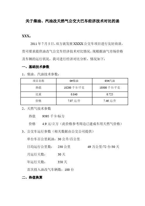 油改气汽车经济技术对比表(bdu )