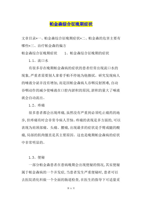 帕金森综合征晚期症状