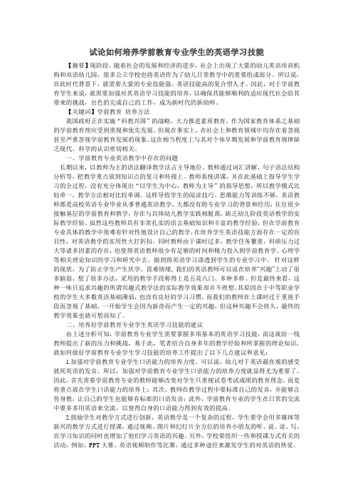 试论如何培养学前教育专业学生的英语学习技能