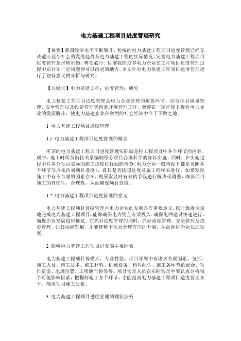 电力基建工程项目进度管理研究