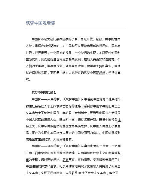 筑梦中国观后感