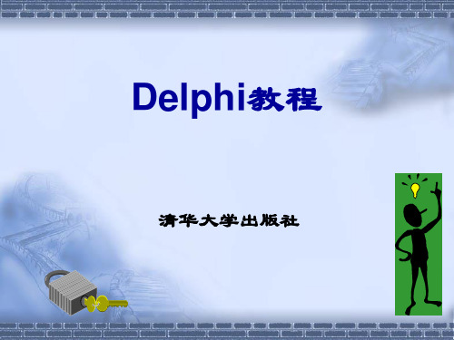 Delphi教程(清华版)