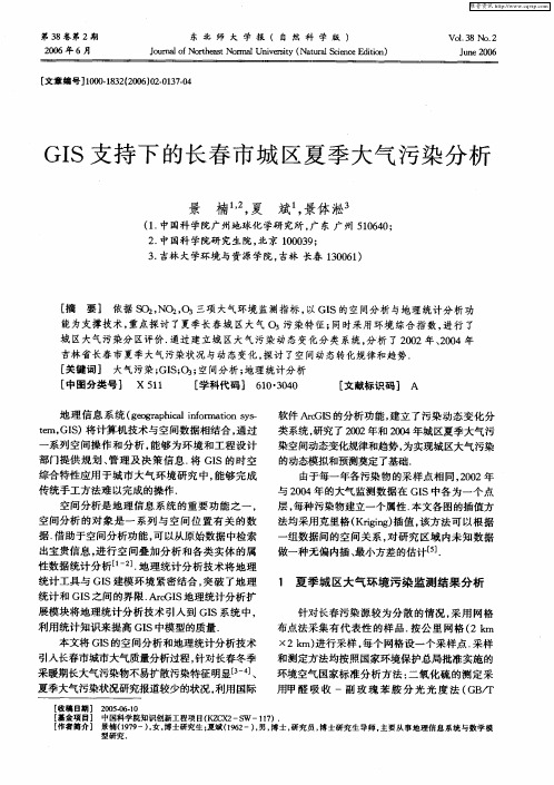 GIS支持下的长春市城区夏季大气污染分析
