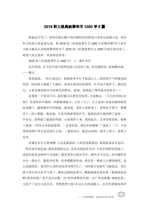 2019初三经典叙事作文1000字5篇