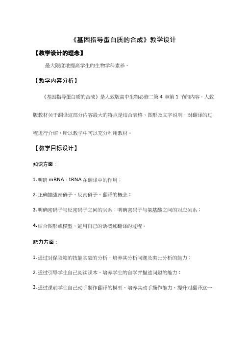 高中生物《基因指导蛋白质的合成(1)(2)》优质课教案、教学设计