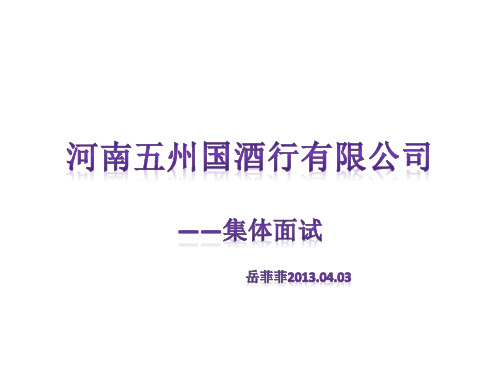 企业集体面试流程及内容