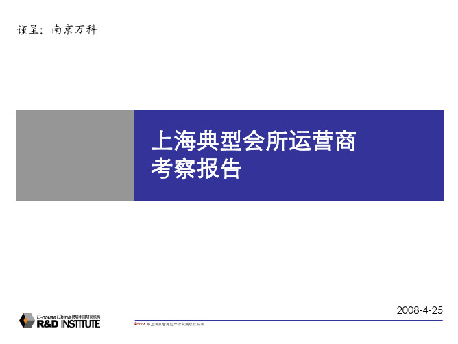 上海会所研究报告版
