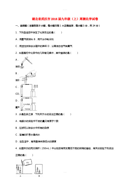 九年级化学上学期周测试卷(含解析) 新人教版