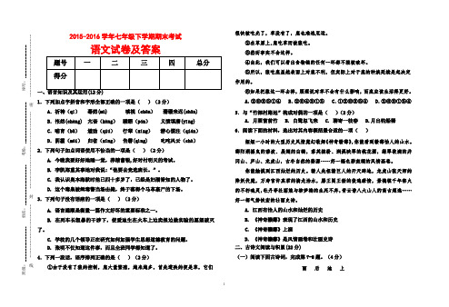 2015-2016学年七年级下学期语文期末考试试卷及答案(抽考试卷)