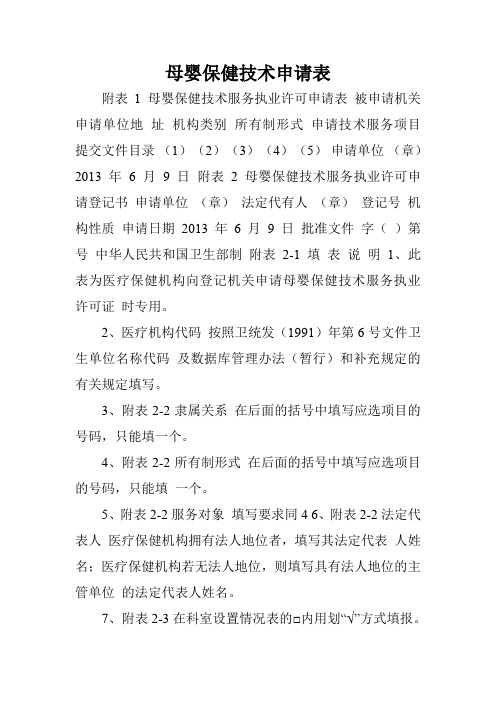 母婴保健技术申请表.doc