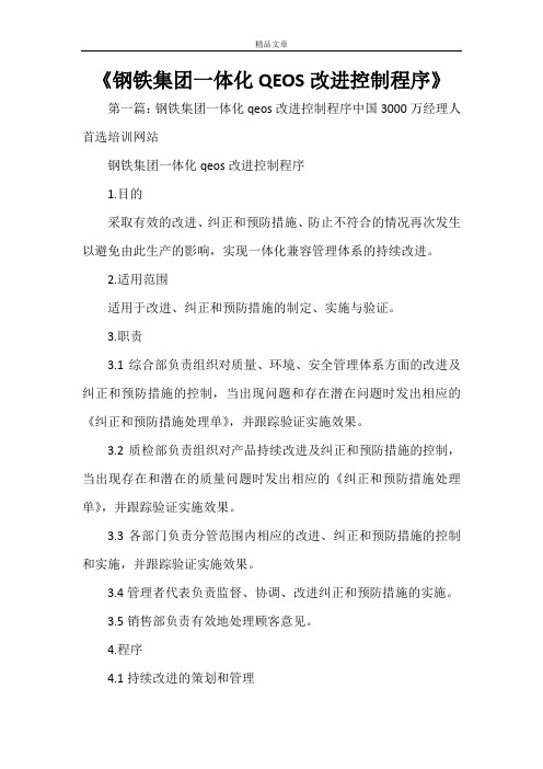 《钢铁集团一体化QEOS改进控制程序》