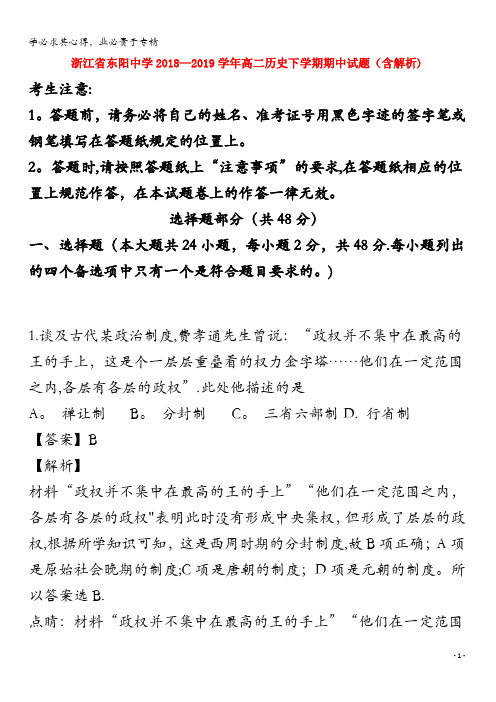 东阳中学2018-2019学年高二历史下学期期中试题(含解析)