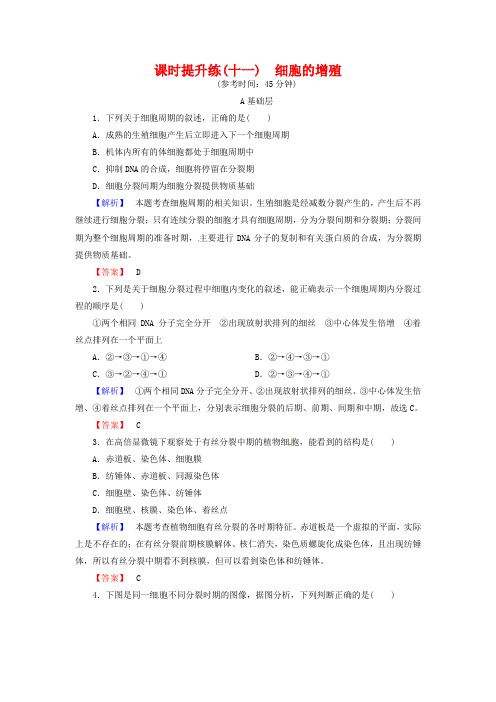 2019高考生物一轮复习：课时提升练11-细胞的增殖(含解析)