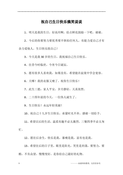 祝自己生日快乐搞笑说说