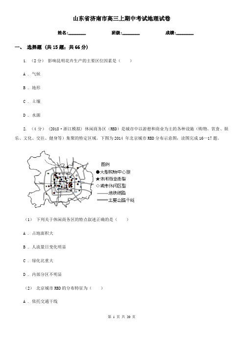 山东省济南市高三上期中考试地理试卷