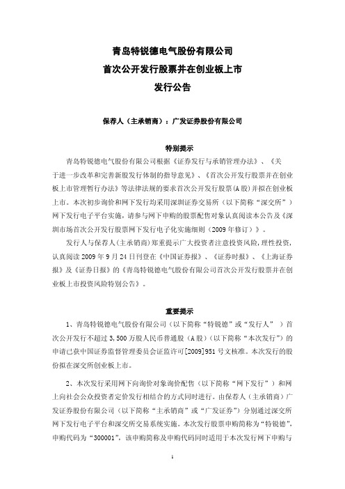 sa青岛特锐德电气股份有限公司 首次公开发行股票并在创业板上市