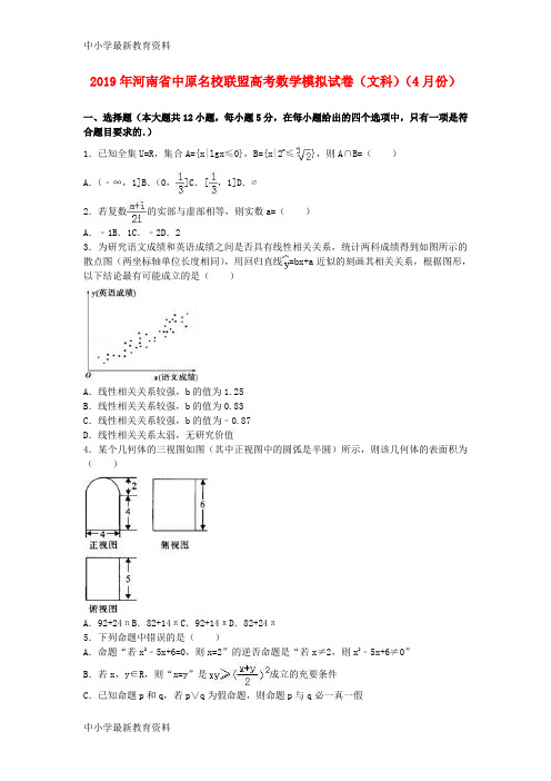 河南省中原名校联盟2019届高三数学4月模拟试卷 文(含解析)