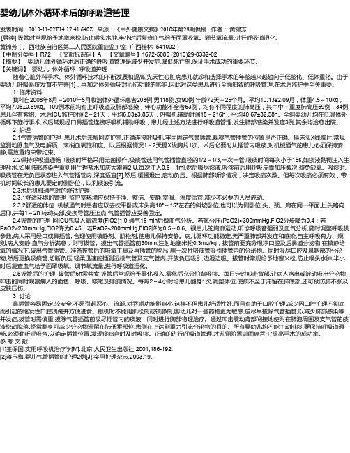 婴幼儿体外循环术后的呼吸道管理