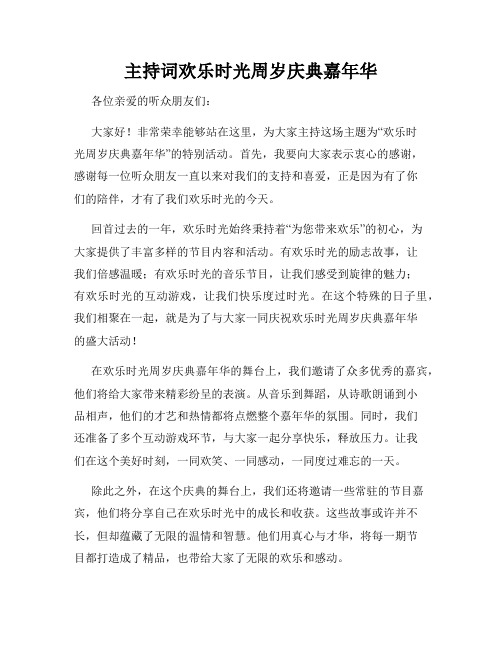 主持词欢乐时光周岁庆典嘉年华