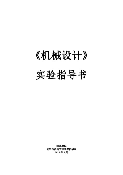 14机械《机械设计》实验指导书