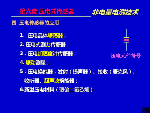 第六章压电式传感器应用