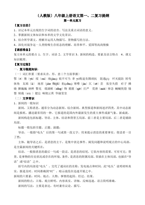 (人教版)八年级上册语文第一、二、五单元复习提纲