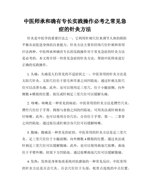 中医师承和确有专长实践操作必考之常见急症的针灸方法