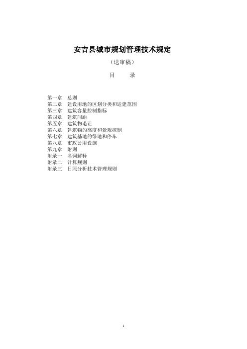 安吉县城市规划管理技术规定(送审)