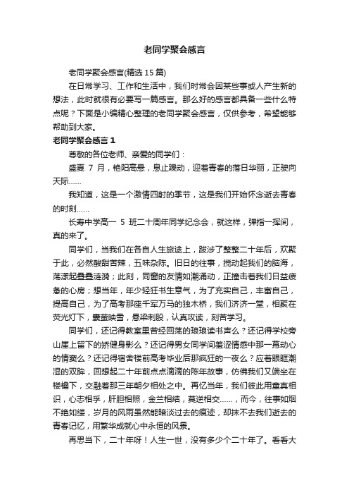 老同学聚会感言（精选15篇）