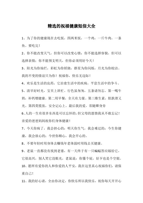 精选的祝福健康短信大全