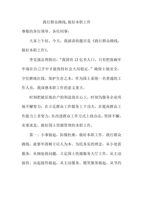 国土资源局践行群众路线做好本职工作演讲稿