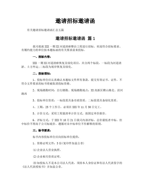 邀请招标邀请函