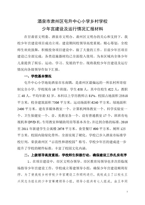 屯升少年宫建设及活动情况汇报材料