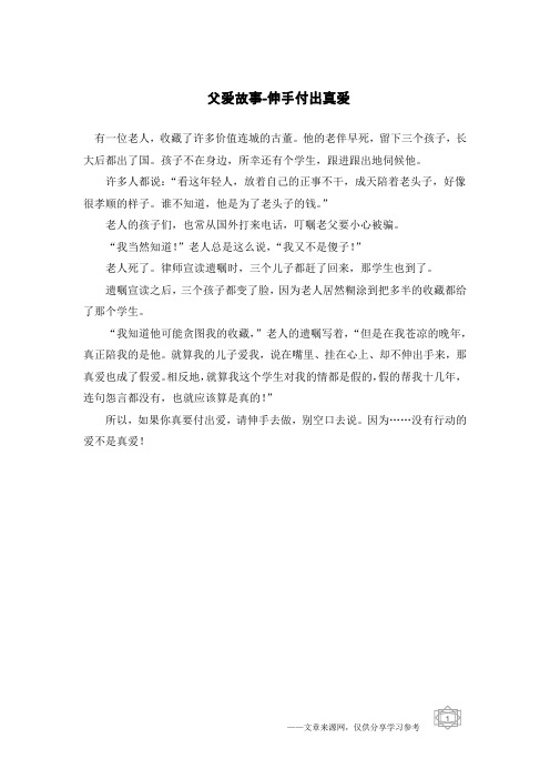 父爱故事-伸手付出真爱