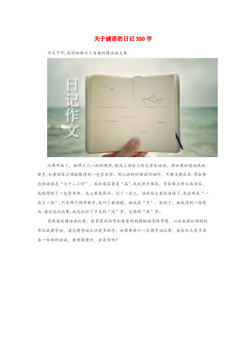 小学语文 谜语大全 关于谜语的日记350字小学语文谜语大全关于谜语的日记350字