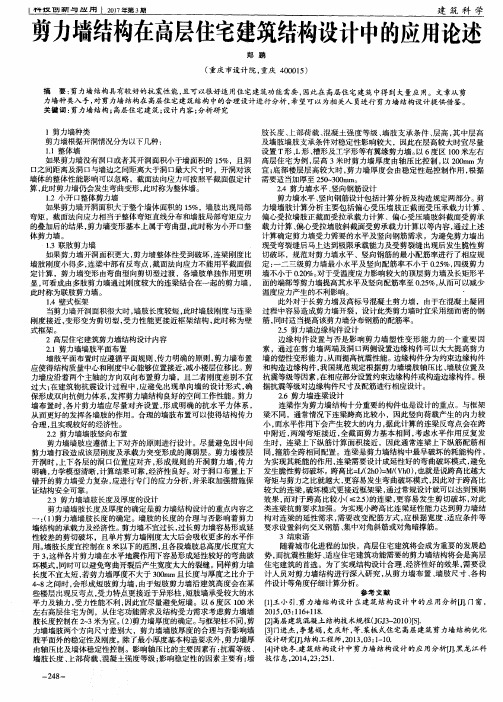 剪力墙结构在高层住宅建筑结构设计中的应用论述
