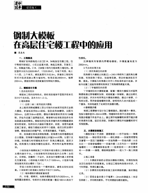 钢制大模板在高层住宅耧工程中的应用