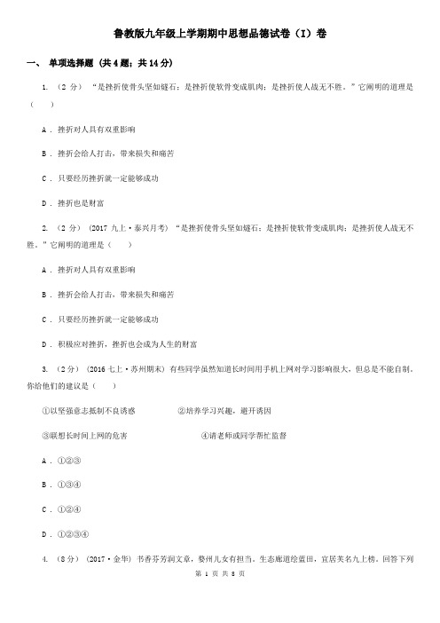 鲁教版九年级上学期期中思想品德试卷(I)卷