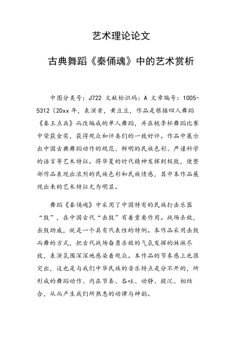 科研课题论文：33413 古典舞蹈《秦俑魂》中的艺术赏析