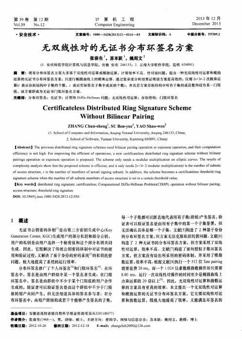 无双线性对的无证书分布环签名方案