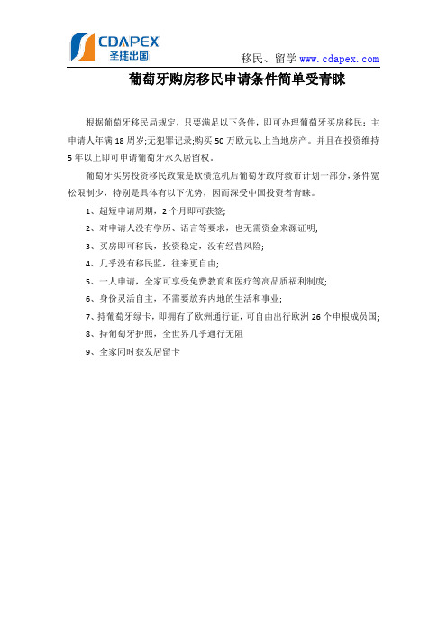 葡萄牙购房移民申请条件简单受青睐