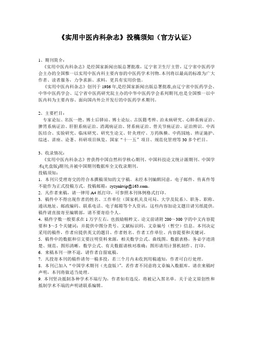 《实用中医内科杂志》投稿须知(官方认证)