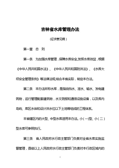 吉林省水库管理办法