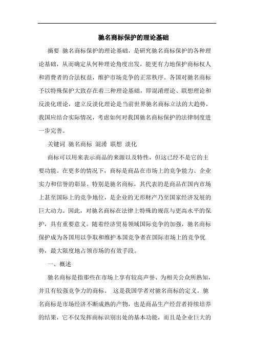 驰名商标保护的理论基础