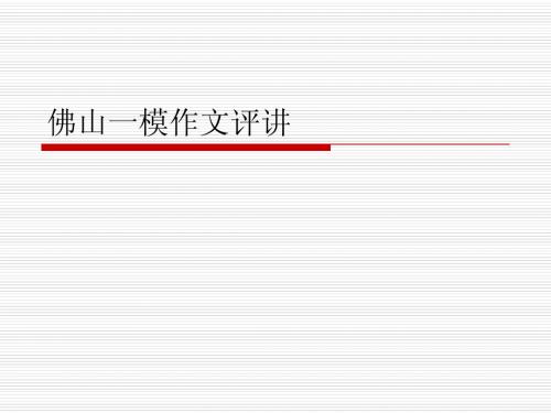 2011年佛山市一模作文评讲