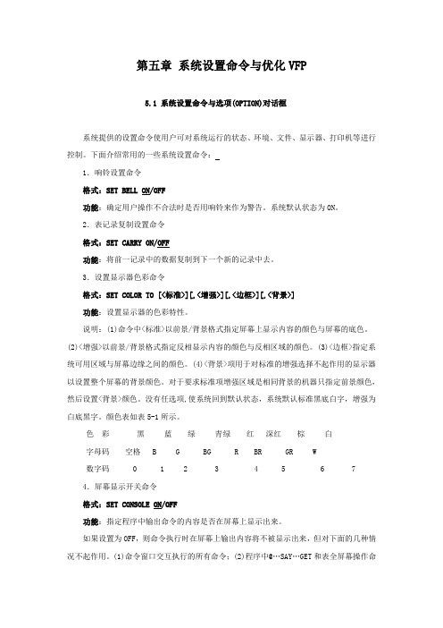 第五章 系统设置命令与优化VFP