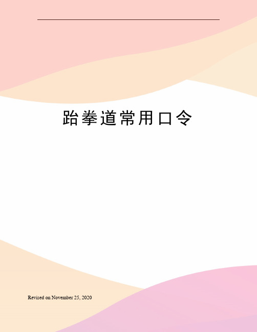 跆拳道常用口令