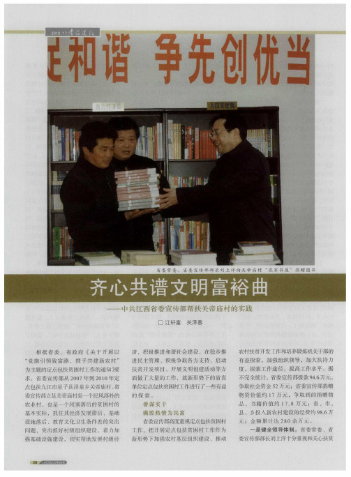 齐心共谱文明富裕曲——中共江西省委宣传部帮扶关帝庙村的实践