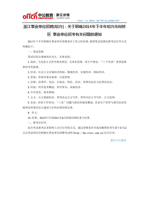 浙江事业单位招聘[绍兴]：关于明确2014年下半年绍兴市柯桥区 事业单位招考有关问题的通知