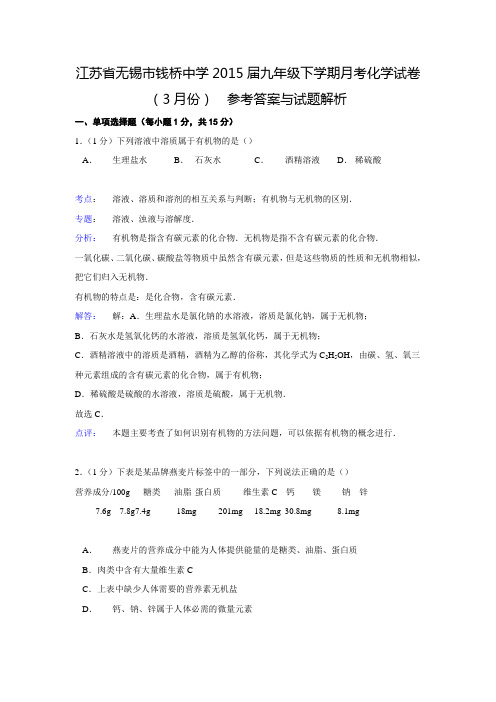 【解析版】江苏省无锡市钱桥中学2015届九年级下学期月考化学试卷(3月份)